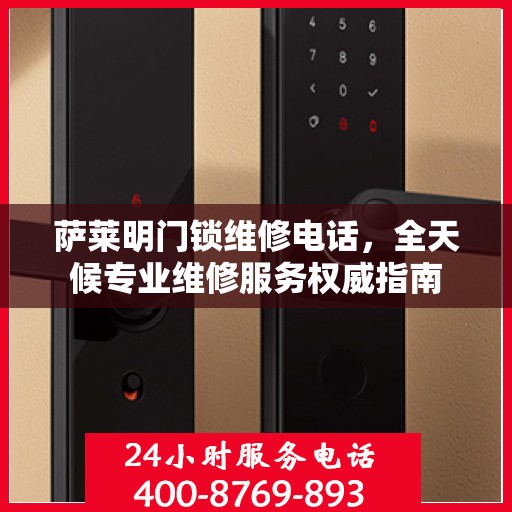 萨莱明门锁维修电话，全天候专业维修服务权威指南