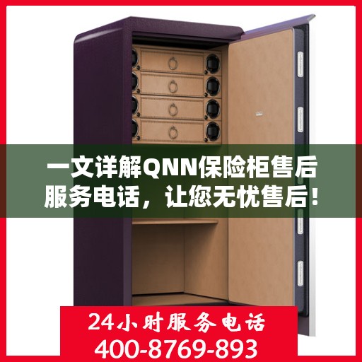 一文详解QNN保险柜售后服务电话，让您无忧售后！