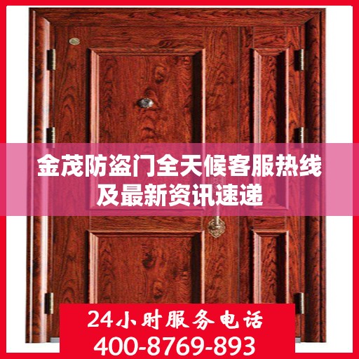 金茂防盗门全天候客服热线及最新资讯速递