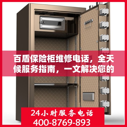 百盾保险柜维修电话，全天候服务指南，一文解决您的维修需求