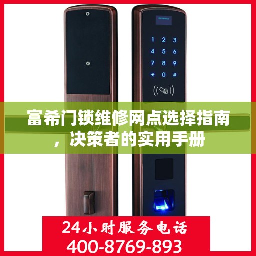 富希门锁维修网点选择指南，决策者的实用手册