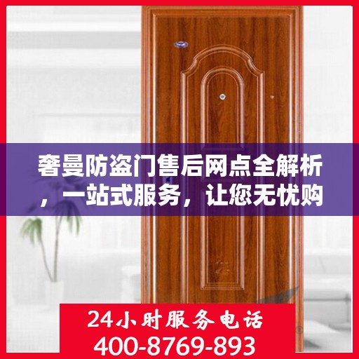 奢曼防盗门售后网点全解析，一站式服务，让您无忧购门！