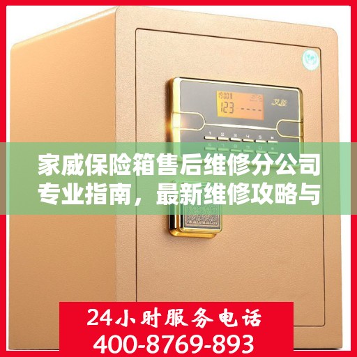 家威保险箱售后维修分公司专业指南，最新维修攻略与一站式服务支持