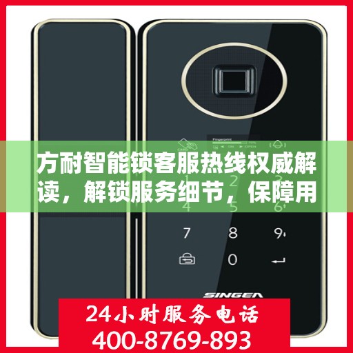 方耐智能锁客服热线权威解读，解锁服务细节，保障用户安全锁事无忧