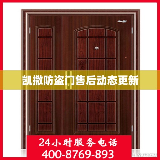 凯撒防盗门售后动态更新