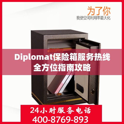 Diplomat保险箱服务热线全方位指南攻略