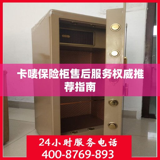 卡唛保险柜售后服务权威推荐指南