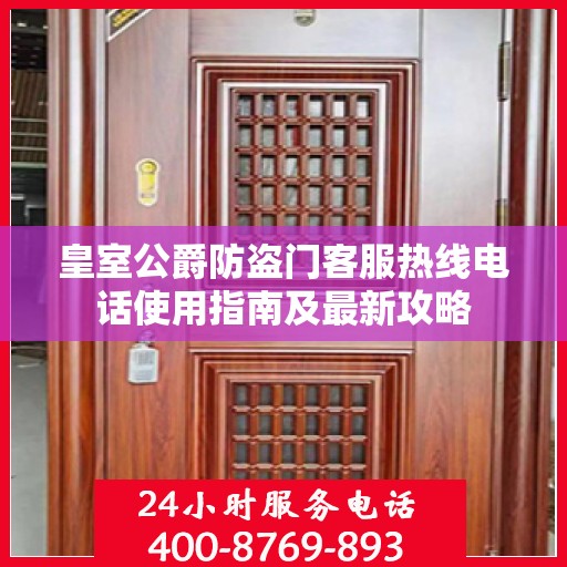 皇室公爵防盗门客服热线电话使用指南及最新攻略