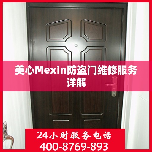 美心Mexin防盗门维修服务详解