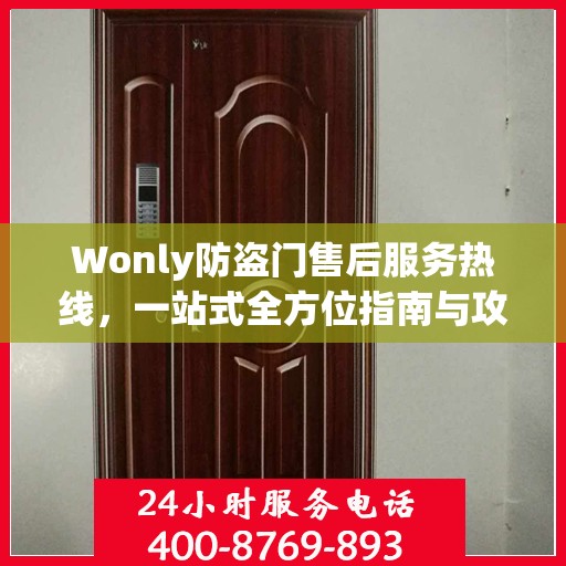 Wonly防盗门售后服务热线，一站式全方位指南与攻略