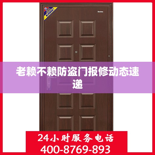 老赖不赖防盗门报修动态速递