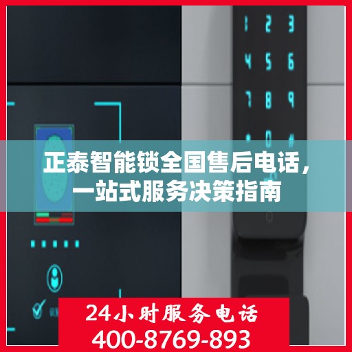 正泰智能锁全国售后电话，一站式服务决策指南