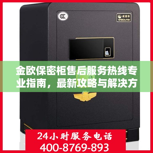 金欧保密柜售后服务热线专业指南，最新攻略与解决方案