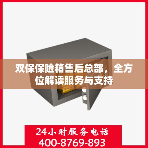 双保保险箱售后总部，全方位解读服务与支持