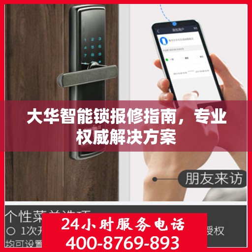 大华智能锁报修指南，专业权威解决方案
