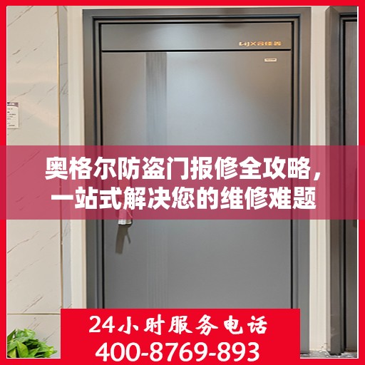 奥格尔防盗门报修全攻略，一站式解决您的维修难题