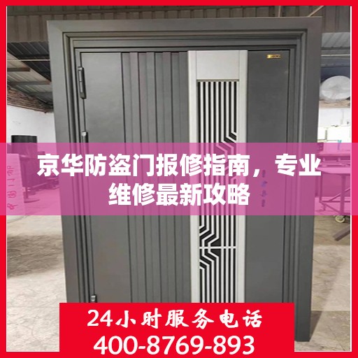 京华防盗门报修指南，专业维修最新攻略