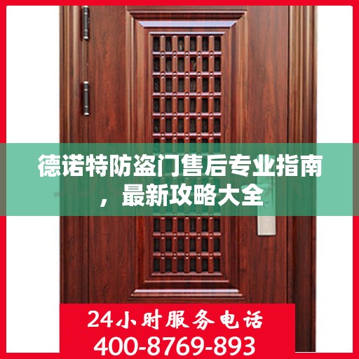 德诺特防盗门售后专业指南，最新攻略大全