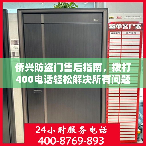 侨兴防盗门售后指南，拨打400电话轻松解决所有问题