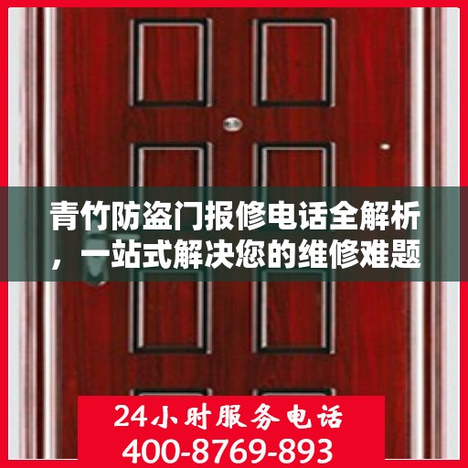 青竹防盗门报修电话全解析，一站式解决您的维修难题