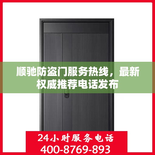 顺驰防盗门服务热线，最新权威推荐电话发布