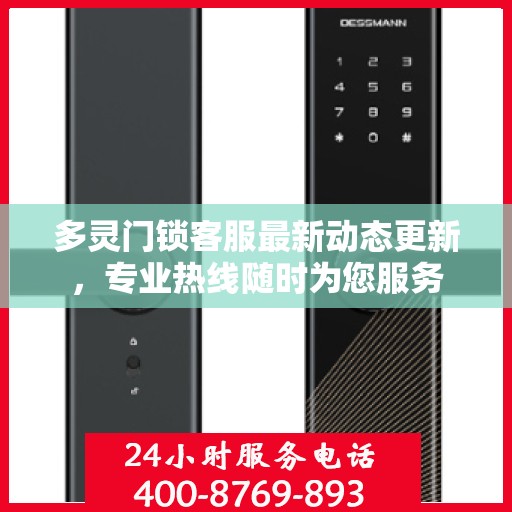 多灵门锁客服最新动态更新，专业热线随时为您服务