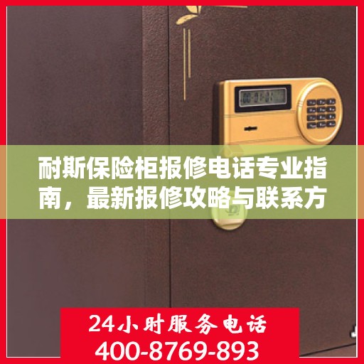 耐斯保险柜报修电话专业指南，最新报修攻略与联系方式