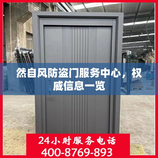 然自风防盗门服务中心，权威信息一览