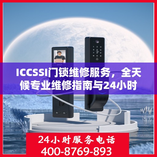 ICCSSI门锁维修服务，全天候专业维修指南与24小时服务热线