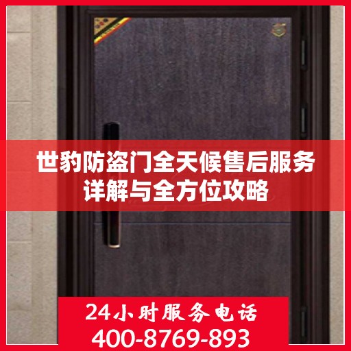 世豹防盗门全天候售后服务详解与全方位攻略