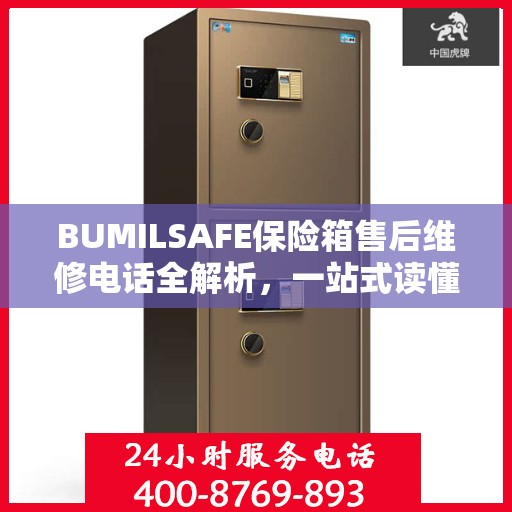 BUMILSAFE保险箱售后维修电话全解析，一站式读懂维修服务