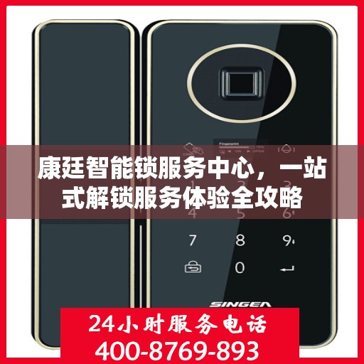 康廷智能锁服务中心，一站式解锁服务体验全攻略