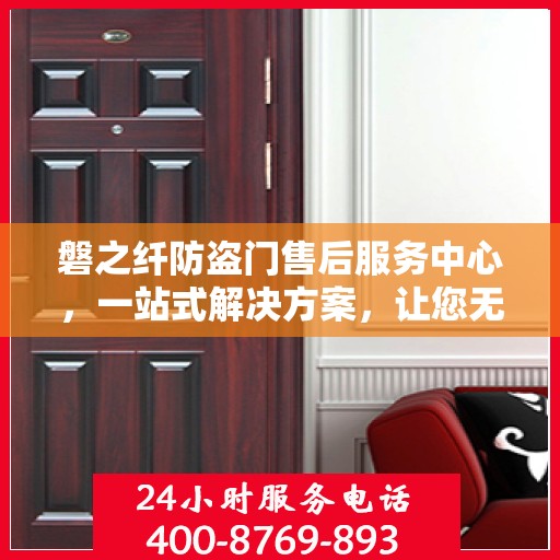 磐之纤防盗门售后服务中心，一站式解决方案，让您无忧使用防盗门