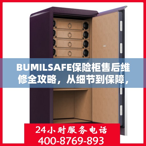 BUMILSAFE保险柜售后维修全攻略，从细节到保障，您的安全我们负责