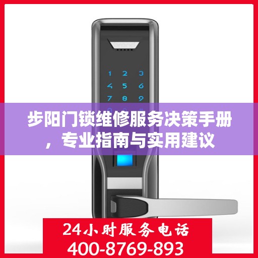 步阳门锁维修服务决策手册，专业指南与实用建议