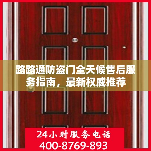 路路通防盗门全天候售后服务指南，最新权威推荐