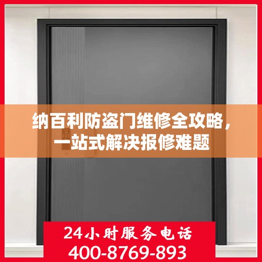 纳百利防盗门维修全攻略，一站式解决报修难题