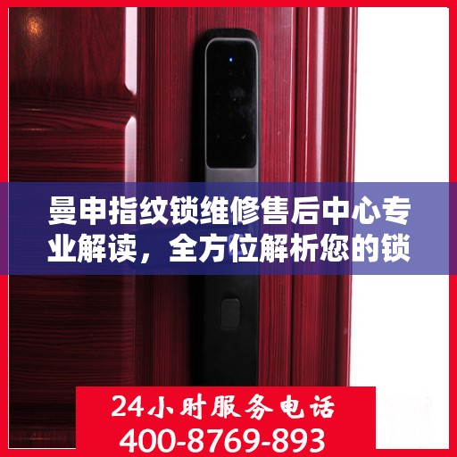 曼申指纹锁维修售后中心专业解读，全方位解析您的锁具问题