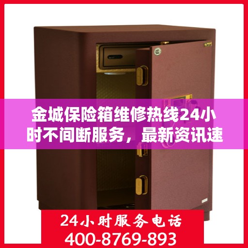 金城保险箱维修热线24小时不间断服务，最新资讯速览