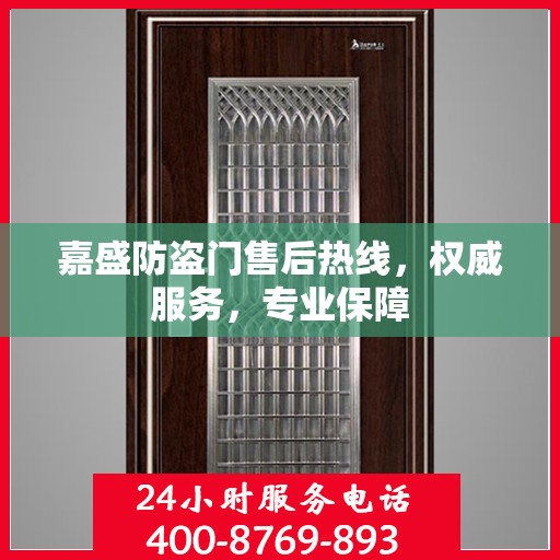 嘉盛防盗门售后热线，权威服务，专业保障