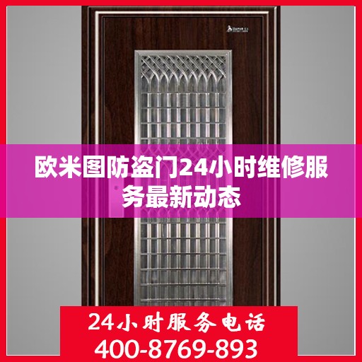 欧米图防盗门24小时维修服务最新动态