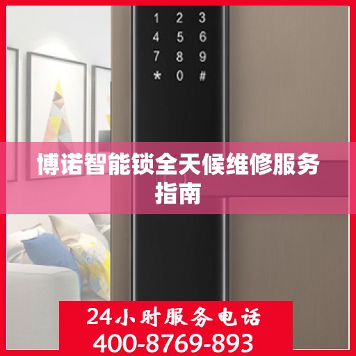 博诺智能锁全天候维修服务指南