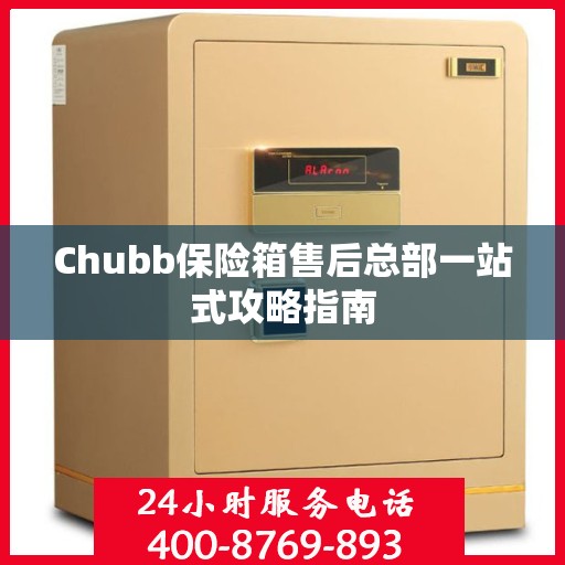Chubb保险箱售后总部一站式攻略指南