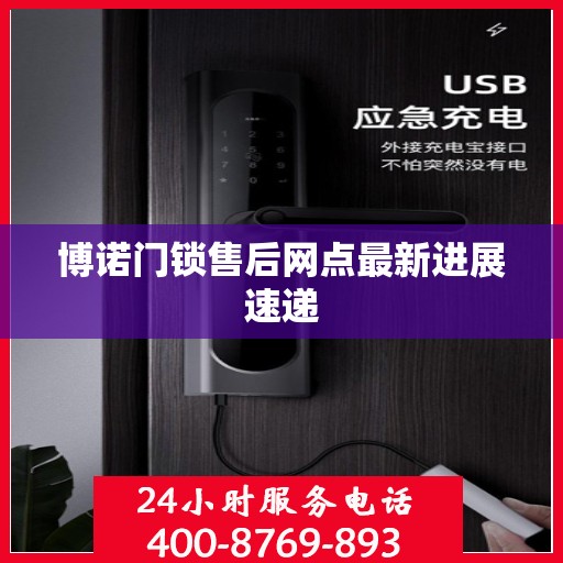博诺门锁售后网点最新进展速递