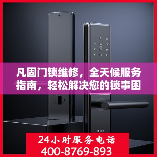凡固门锁维修，全天候服务指南，轻松解决您的锁事困扰