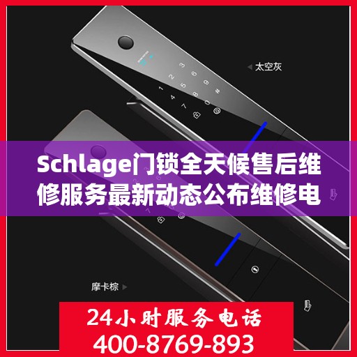 Schlage门锁全天候售后维修服务最新动态公布维修电话