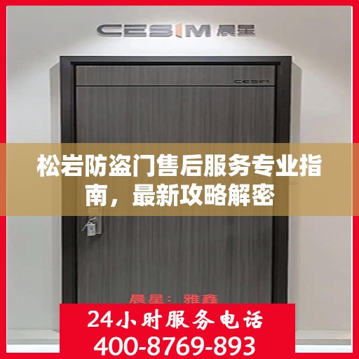 松岩防盗门售后服务专业指南，最新攻略解密