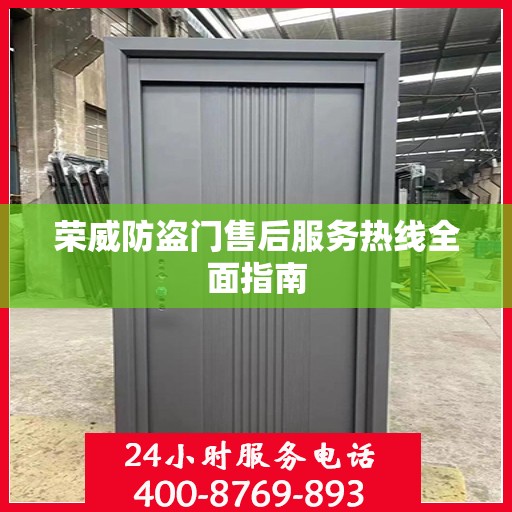 荣威防盗门售后服务热线全面指南