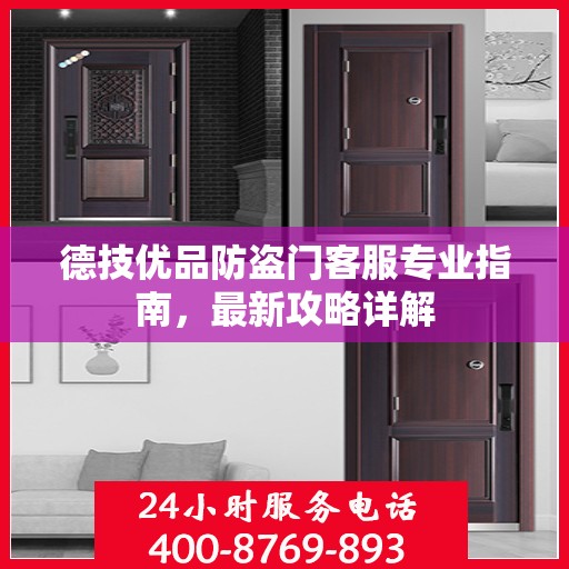 德技优品防盗门客服专业指南，最新攻略详解