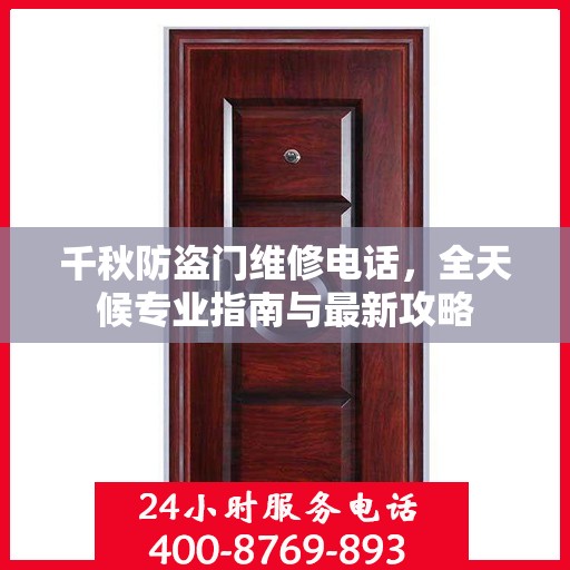 千秋防盗门维修电话，全天候专业指南与最新攻略